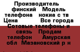 nokia tv e71 › Производитель ­ финский › Модель телефона ­ нокиа с тв › Цена ­ 3 000 - Все города Сотовые телефоны и связь » Продам телефон   . Амурская обл.,Мазановский р-н